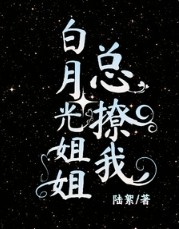 白月光总说我撩他百度云