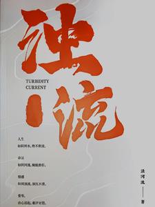 浊流滚滚拼音
