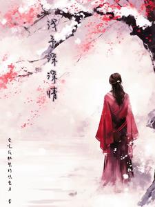 浅予深深长乐未央类似的句子